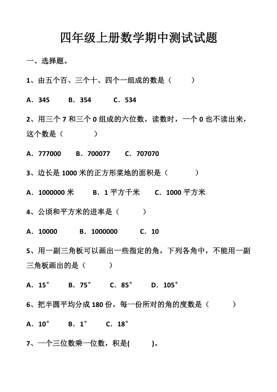 最新人教版四年级上册数学期中测试试题以及答案(2套题).docx_第1页