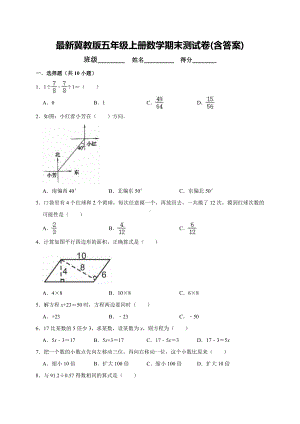 最新冀教版五年级上册数学期末测试卷(含答案).doc