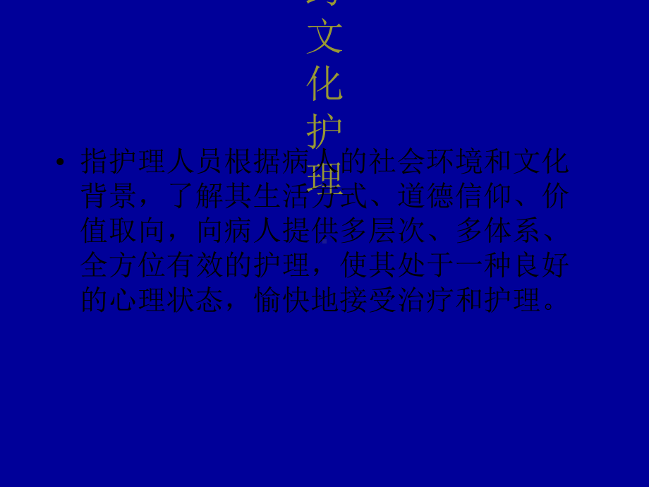 跨文化护理课件.ppt_第2页