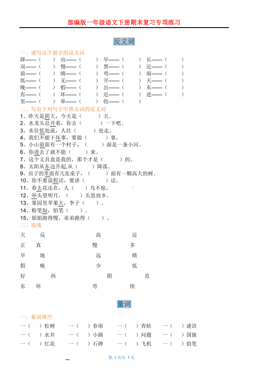 部编版一年级语文下册期末复习专项练习.docx_第1页