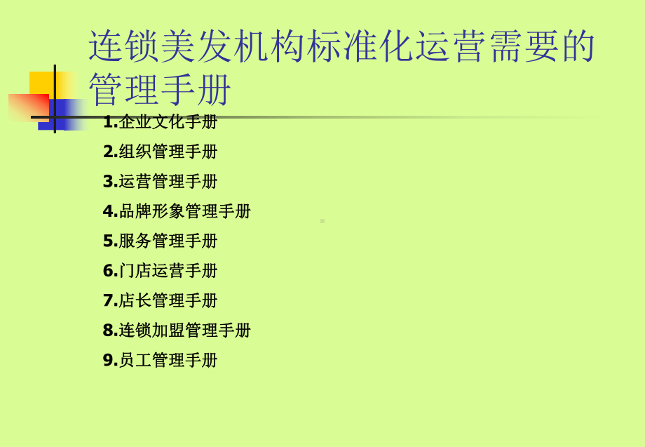 连锁美发机构的组织与运营资料(-40)课件.ppt_第3页