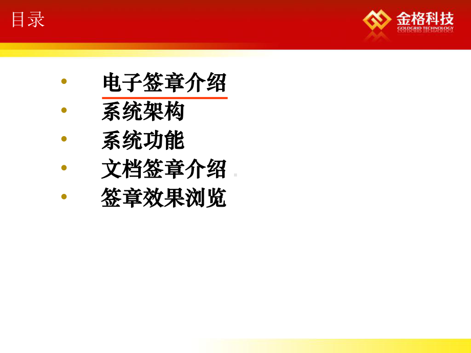 金格科技电子签章介绍V12课件.ppt_第1页