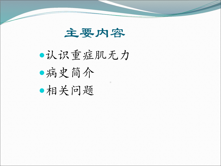 重症肌无力病例分享课件.ppt_第2页