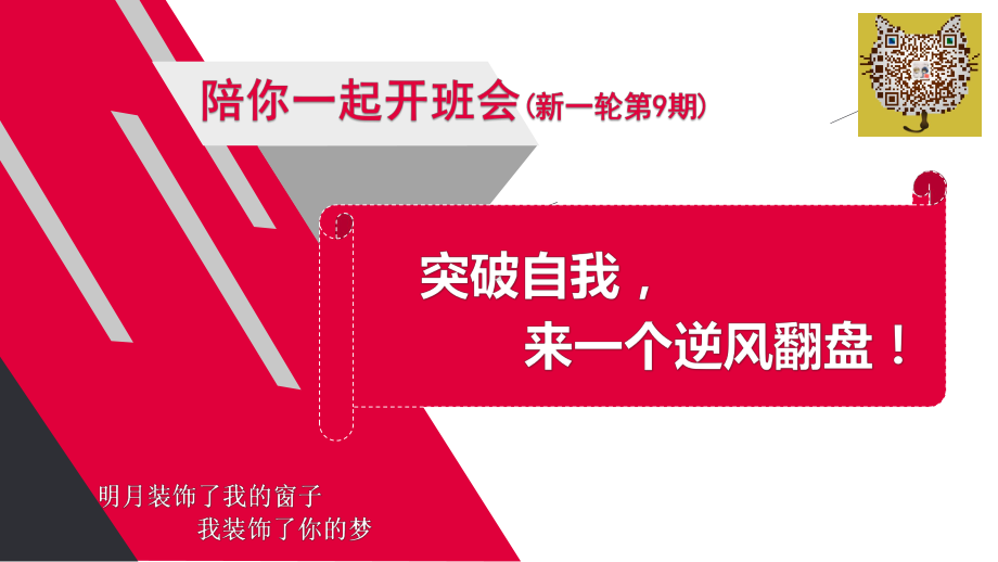 突破自我来一个逆风翻盘 ppt课件 2023春高中下学期主题班会.pptx_第1页