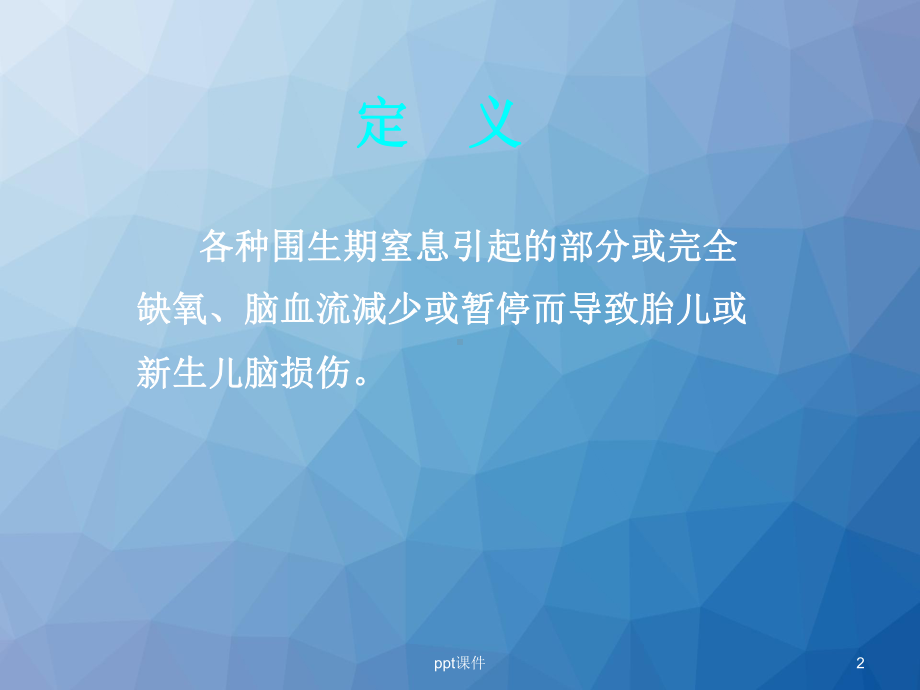 缺氧缺血性脑病-课件.ppt_第2页