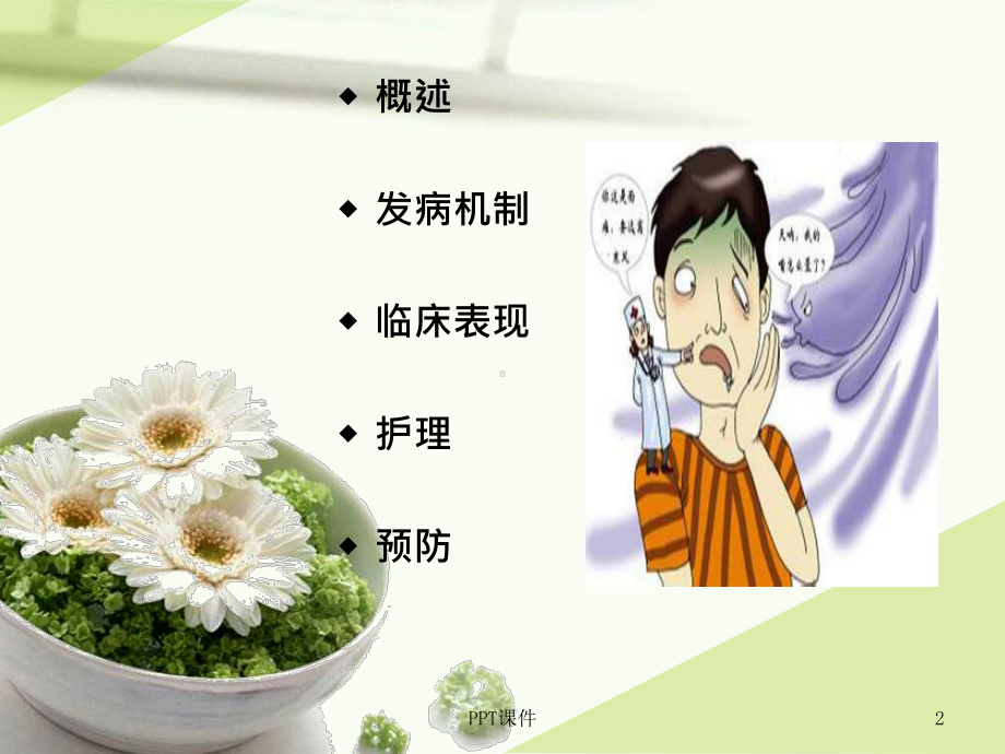 面神经炎的护理（神经内科）--课件.ppt_第2页