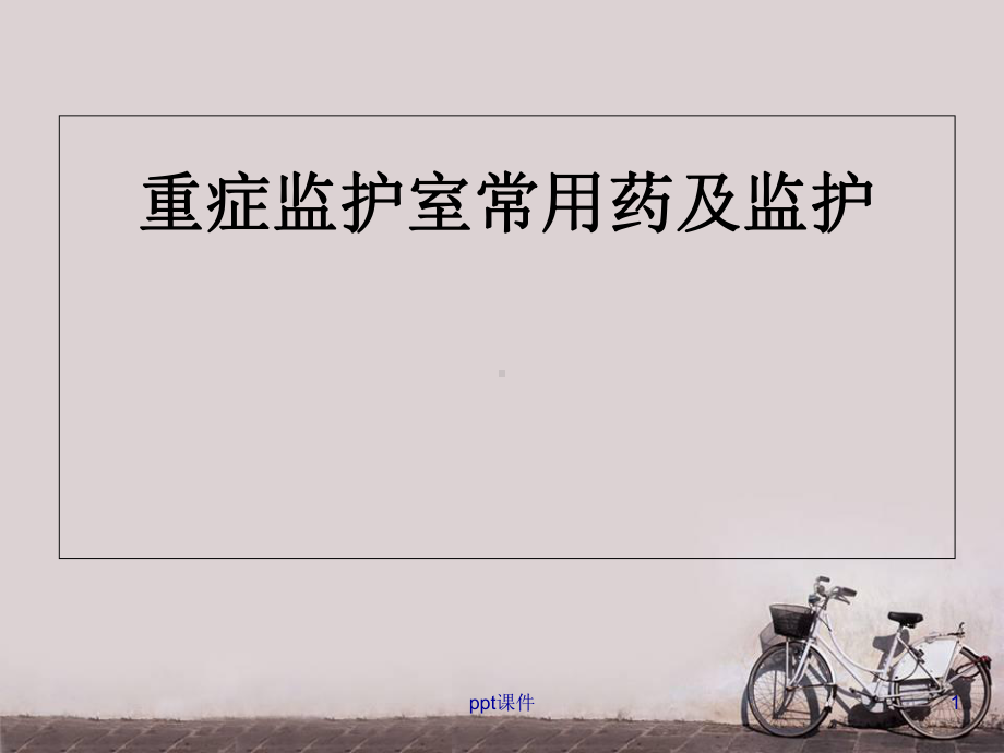 重症监护室常用药及监护-课件.ppt_第1页