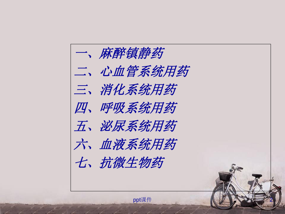 重症监护室常用药及监护-课件.ppt_第2页