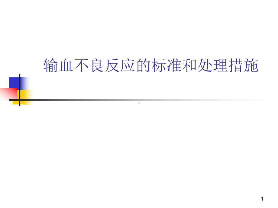 输血不良反应标准及处理教学课件.ppt_第1页