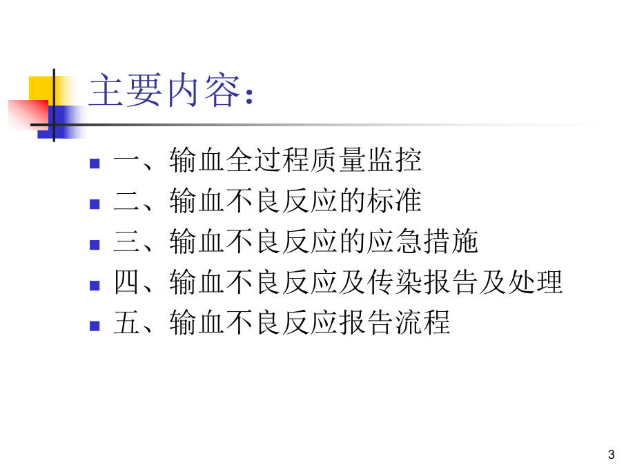 输血不良反应标准及处理教学课件.ppt_第3页