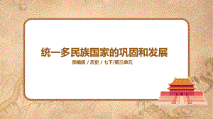 3.18统一多民族国家的巩固和发展ppt课件 -（部）统编版七年级下册《历史》.pptx