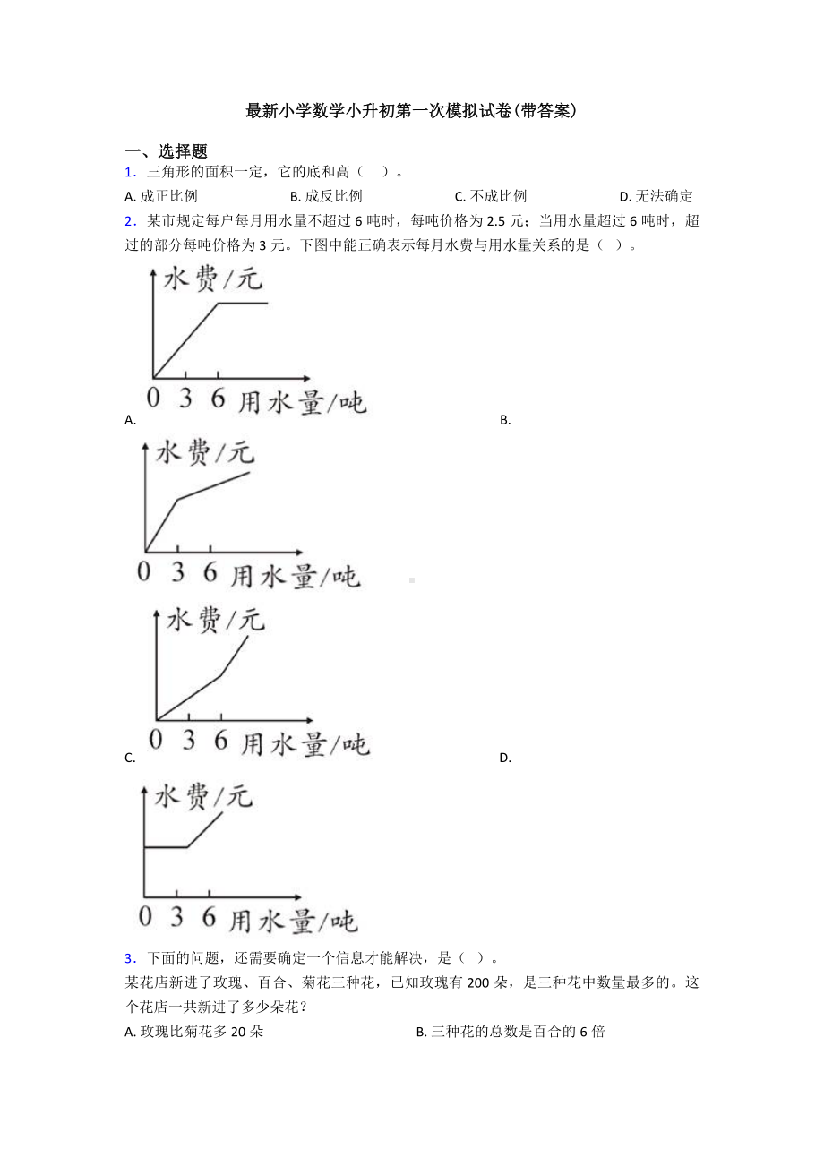 最新小学数学小升初第一次模拟试卷(带答案).doc_第1页