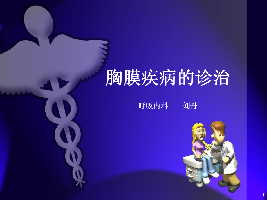 胸膜疾病的诊治课件.ppt_第1页