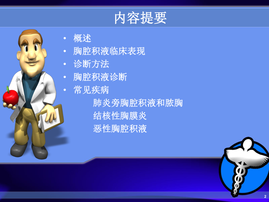 胸膜疾病的诊治课件.ppt_第2页