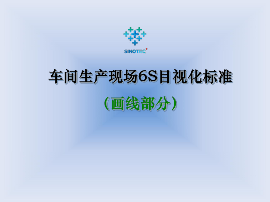 车间目视化执行标准划线课件.ppt_第1页