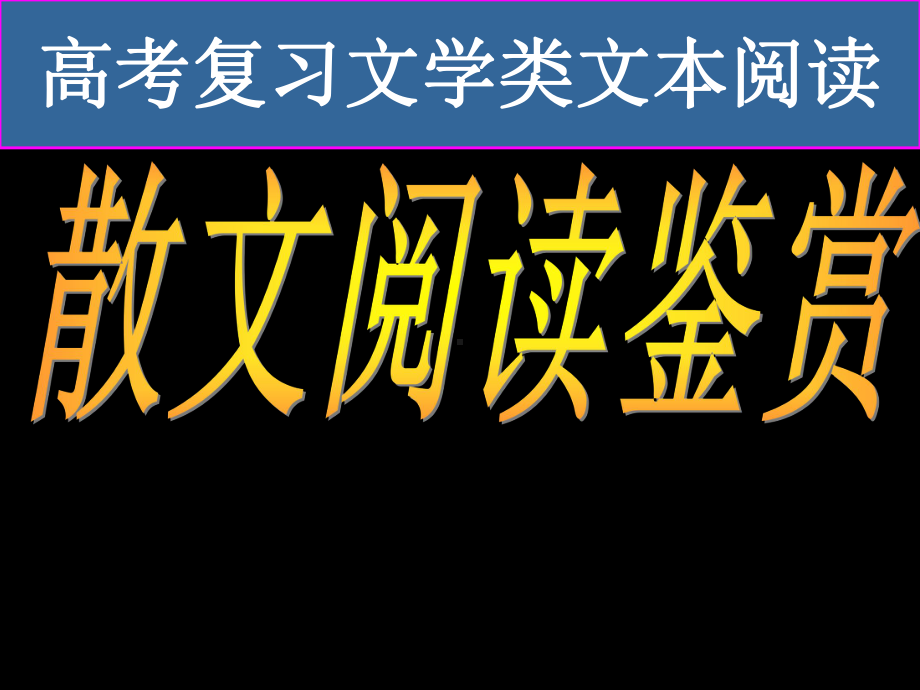 高考复习文学类文本阅读之散文阅读鉴赏课件.ppt_第1页