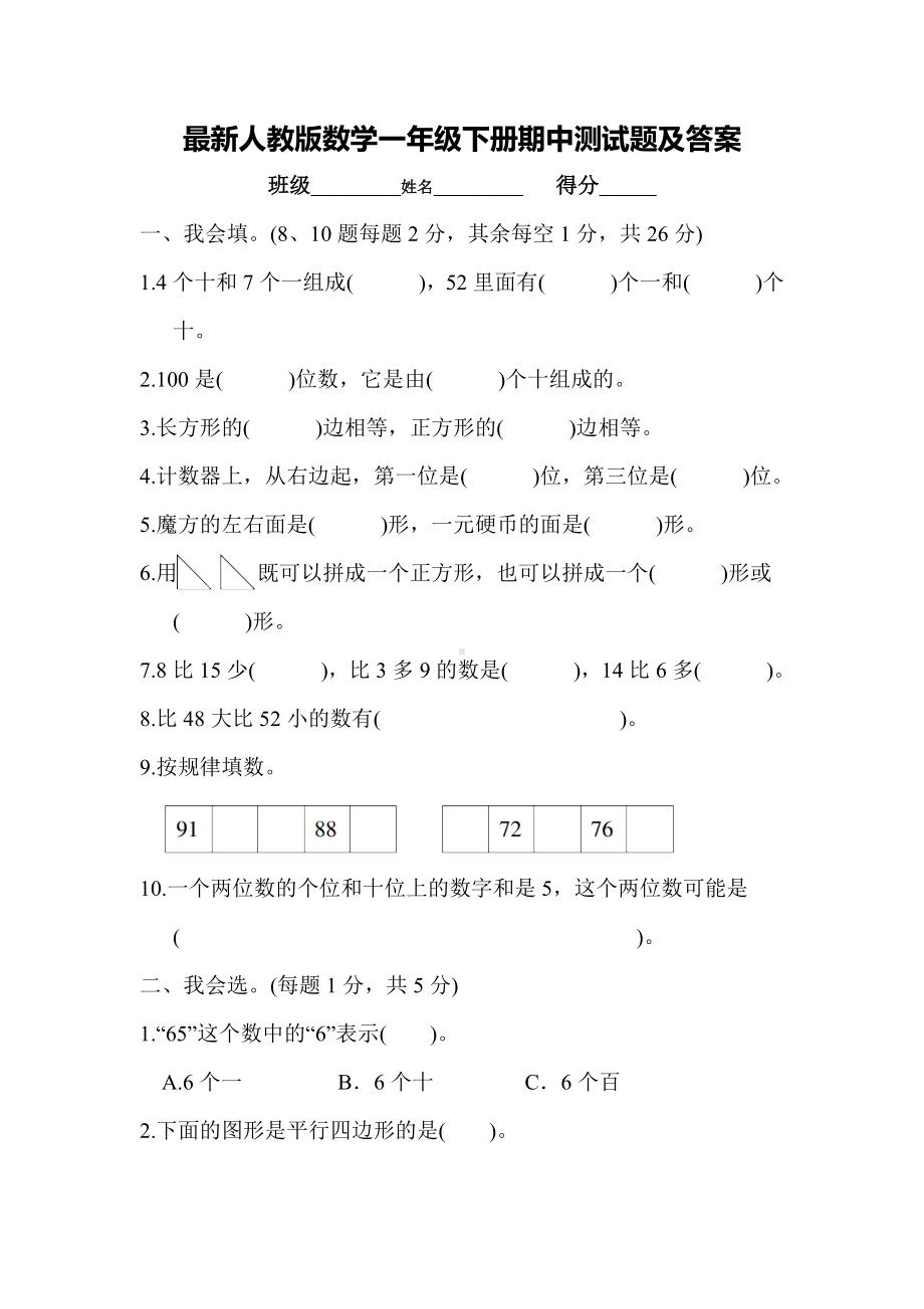 最新人教版数学一年级下册期中测试题及答案.docx_第1页