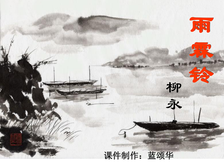 雨霖铃赏析课件.ppt_第1页