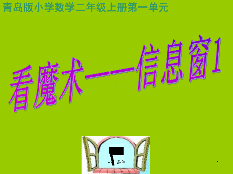 青岛版二年级数学上册第一单元乘法的初步认识信息窗课件.ppt_第1页