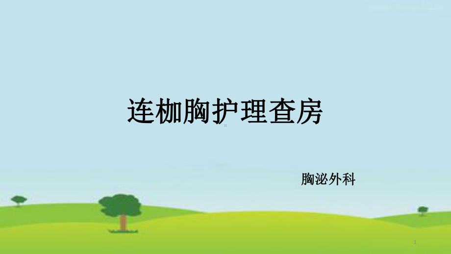 连枷胸护理查房课件.ppt_第1页