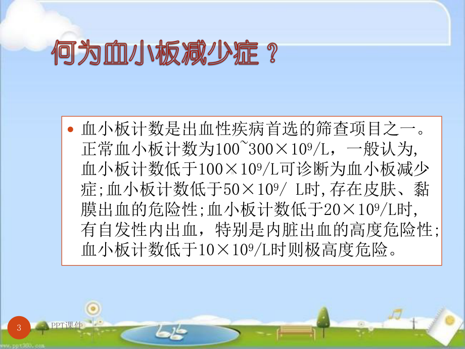 血小板减少症患者的护理原则-课件.ppt_第3页