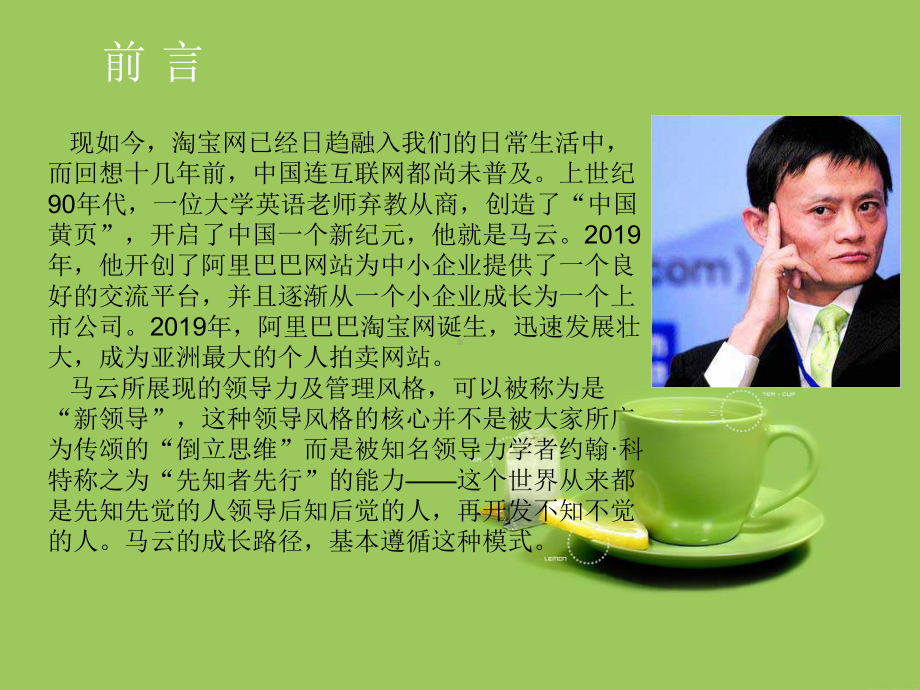 马云对企业的管理案例分析课件.ppt_第1页