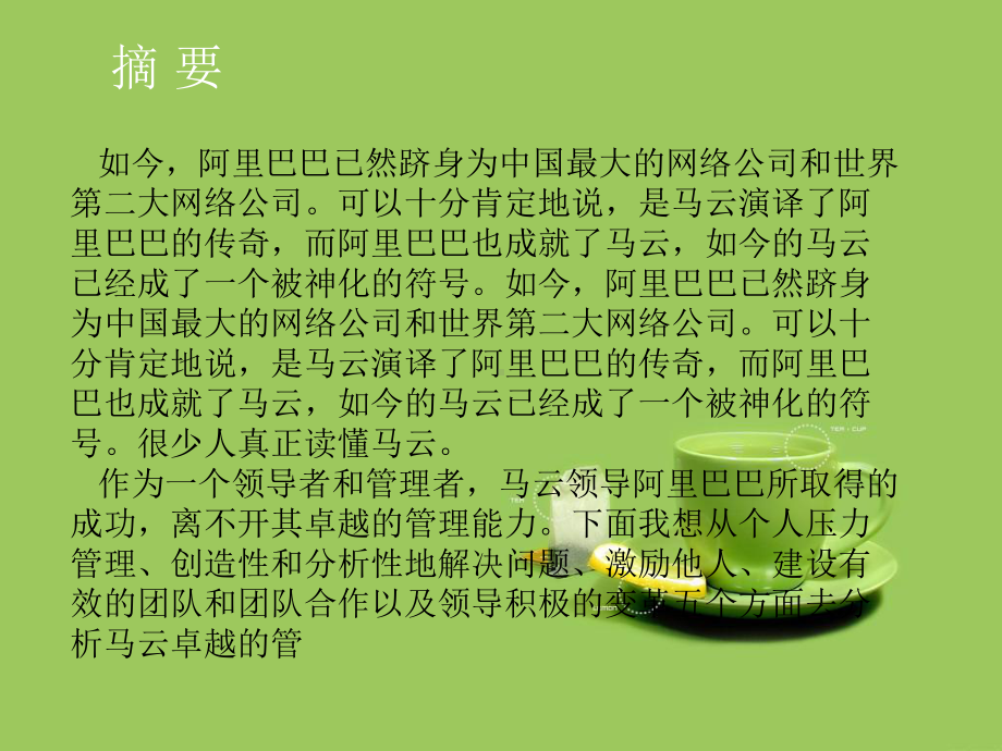 马云对企业的管理案例分析课件.ppt_第2页