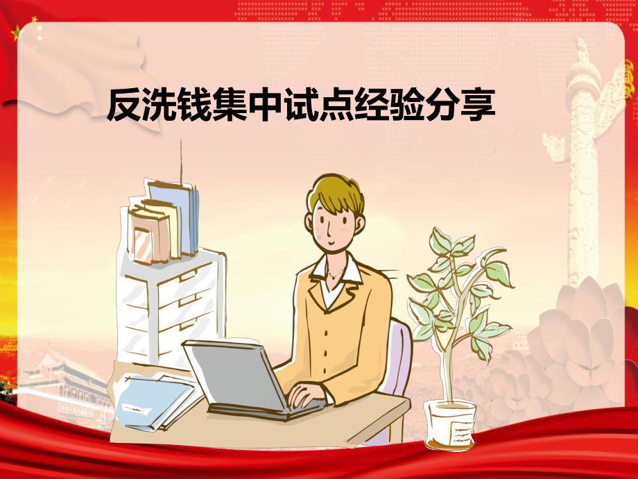 银行分行反洗钱集中试点经验分享课件.ppt_第1页