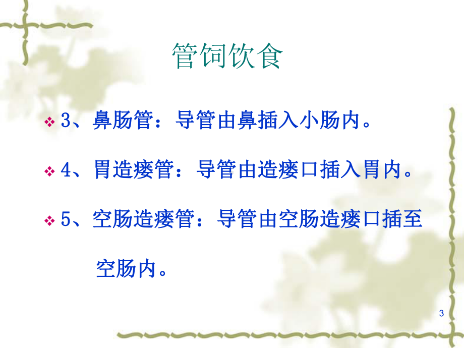 鼻胃管置入术教学课件.ppt_第3页