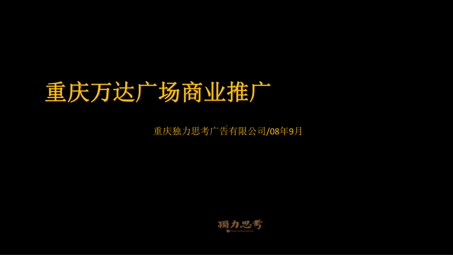 重庆万达广场商业综合体推广策略方案.ppt_第1页