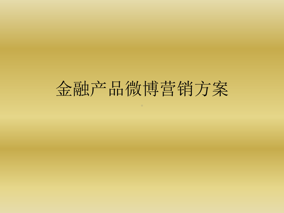 金融产品微博营销方案.ppt_第1页