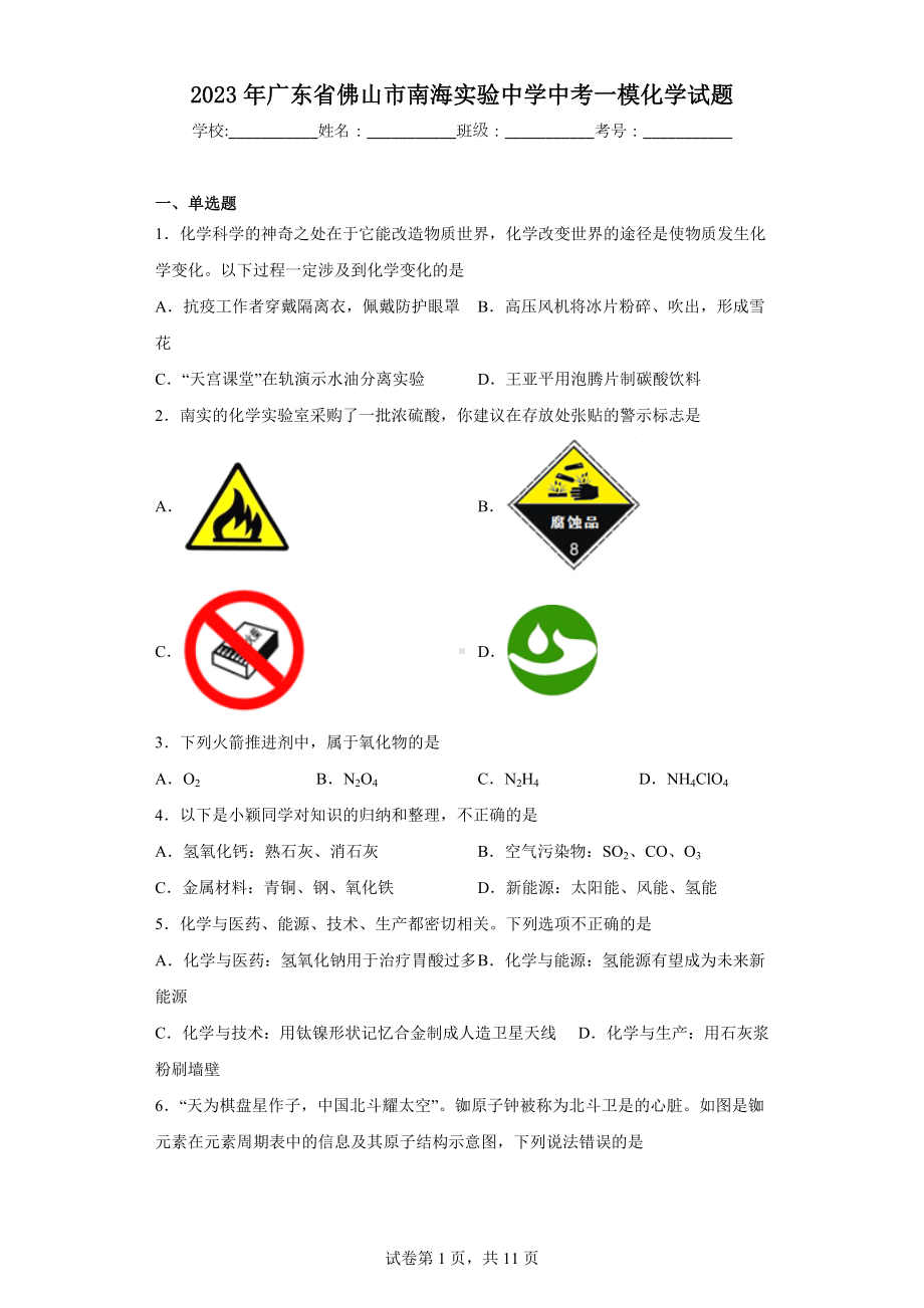 2023年广东省佛山市南海实验中学中考一模化学试题.docx_第1页