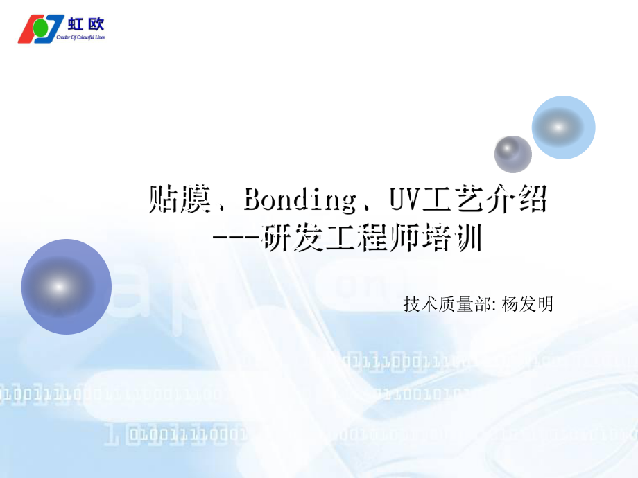 贴膜Bonding工艺介绍课件.ppt_第1页