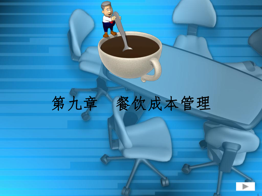 餐饮成本管理-课件.ppt_第1页