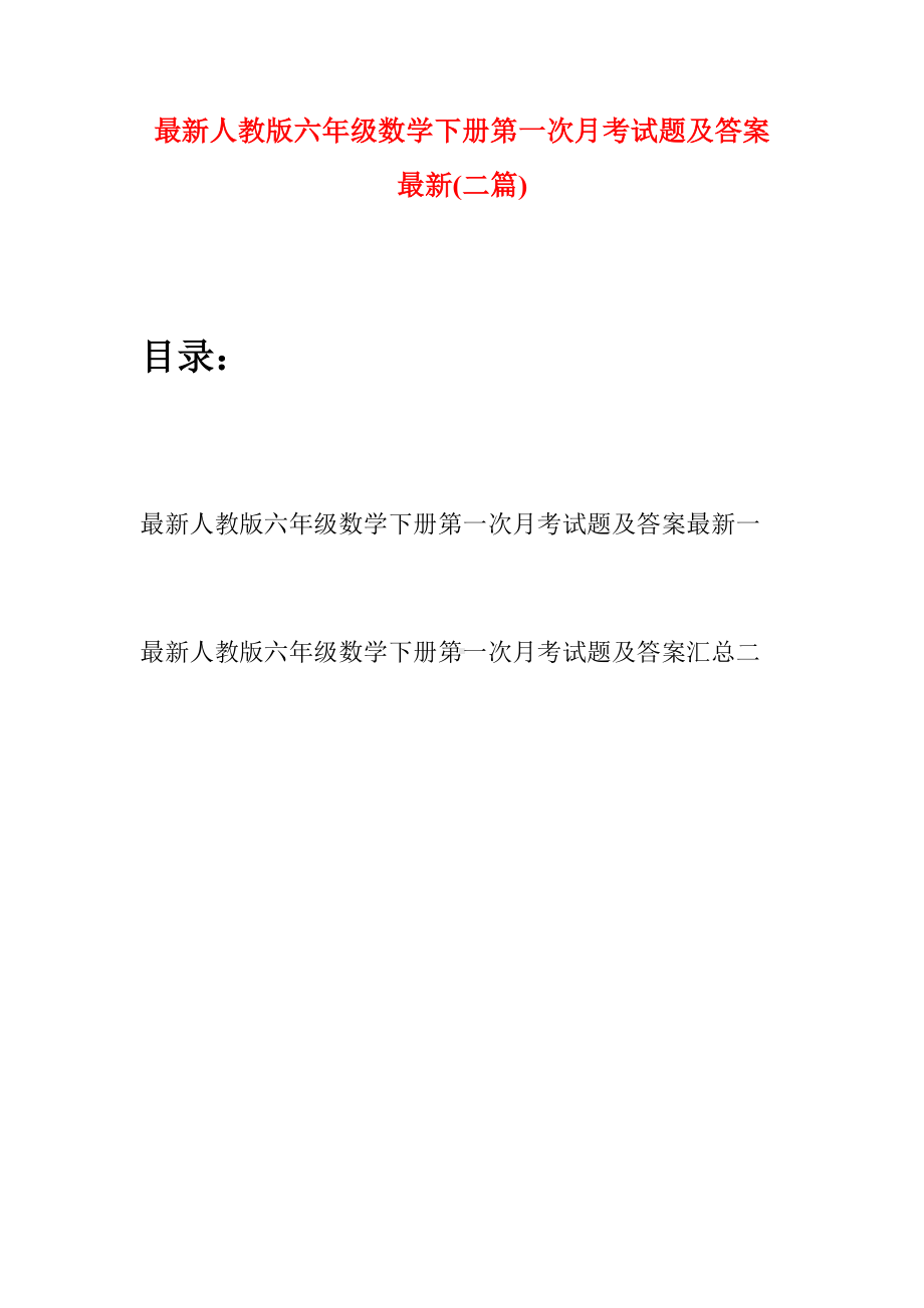 最新人教版六年级数学下册第一次月考试题及答案最新(二篇).docx_第1页