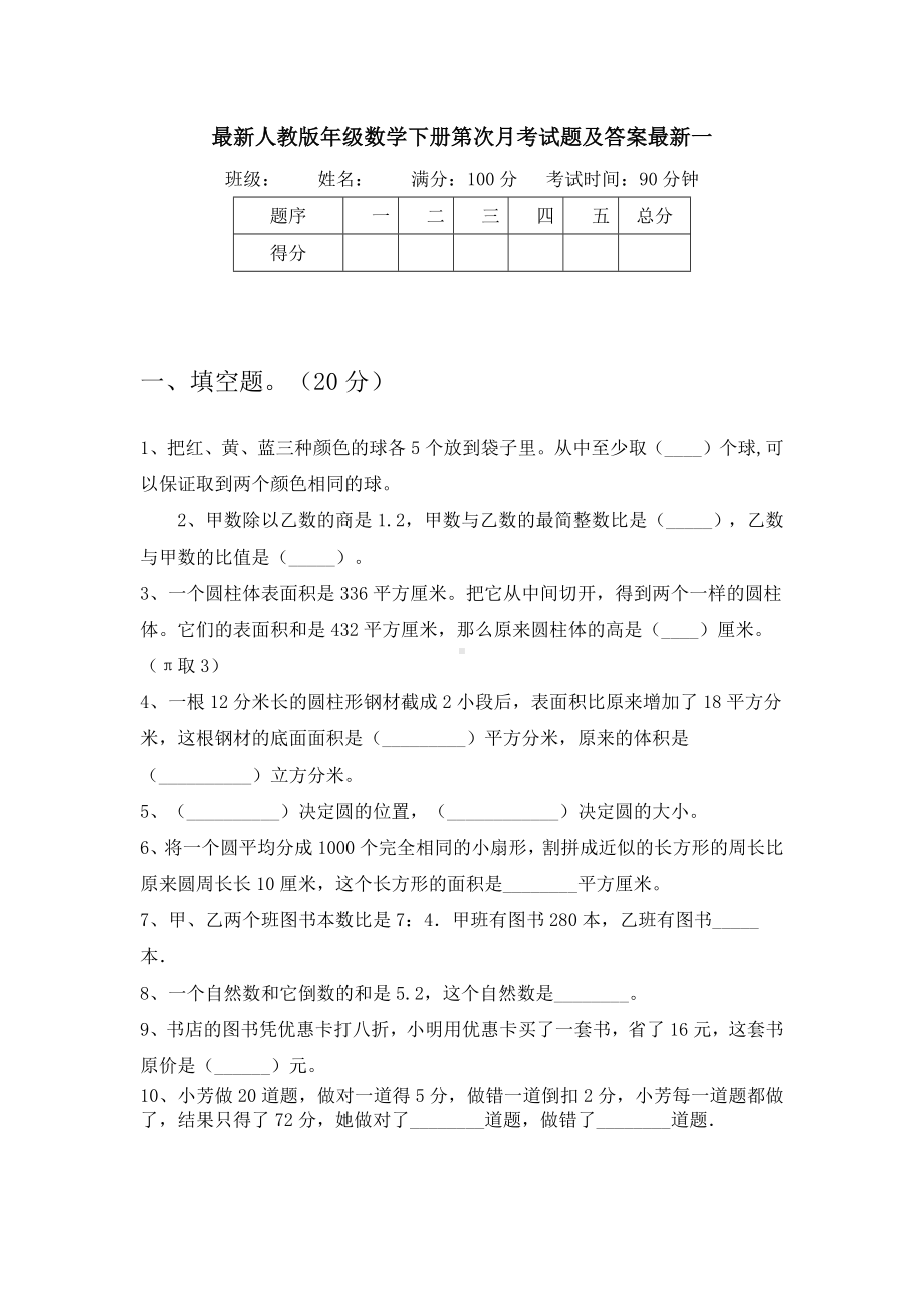 最新人教版六年级数学下册第一次月考试题及答案最新(二篇).docx_第2页