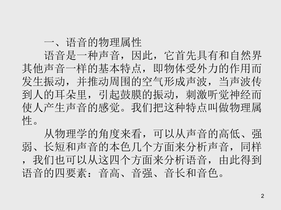 语言学概论第二章--语音课件.ppt_第2页