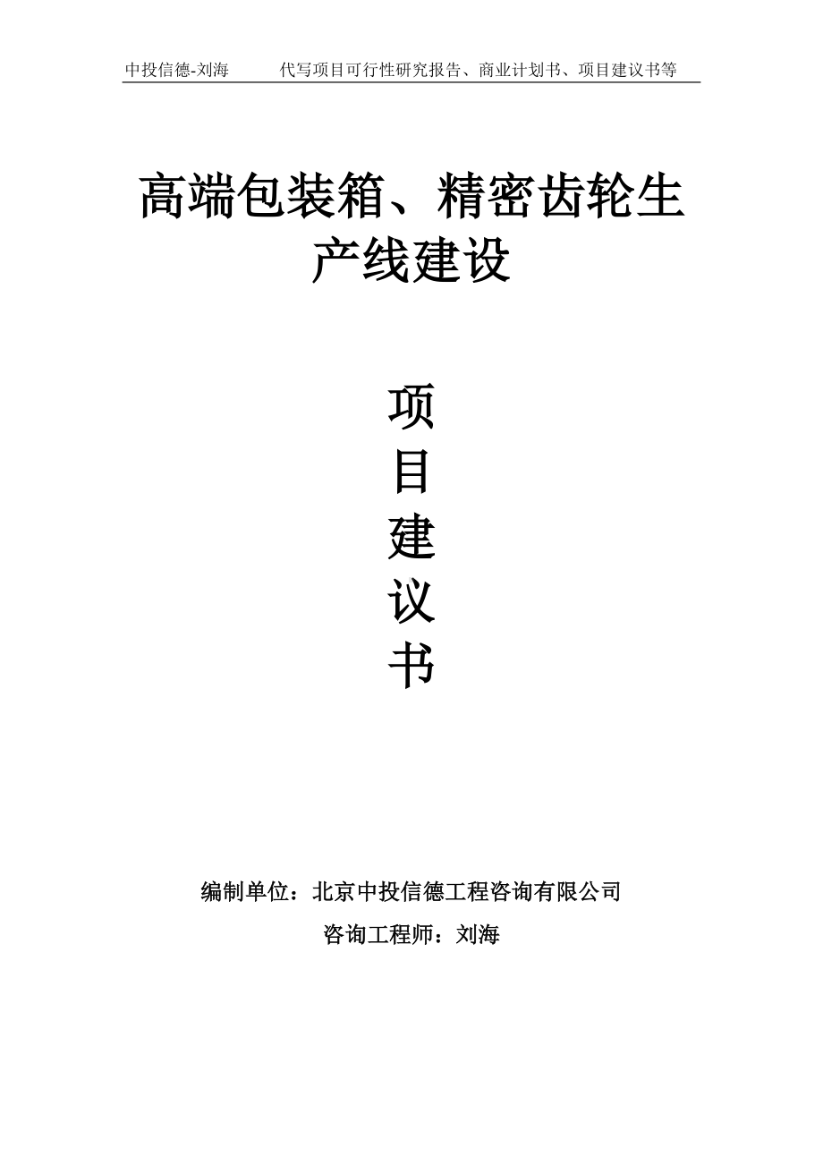 高端包装箱、精密齿轮生产线建设项目建议书写作模板.doc_第1页