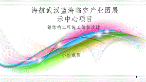 钢结构施工组织设计课件.ppt