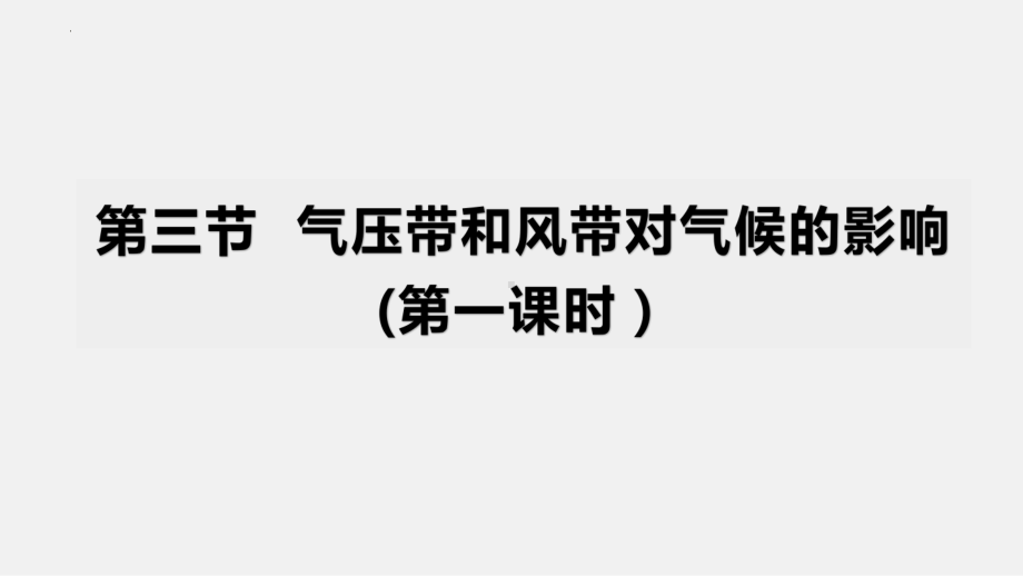 3.3气压带和风带对气候的影响（第一课时）ppt课件-2023新人教版（2019）《高中地理》选择性必修第一册.pptx_第1页