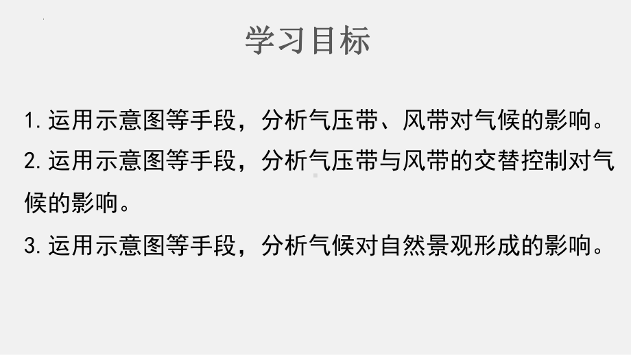 3.3气压带和风带对气候的影响（第一课时）ppt课件-2023新人教版（2019）《高中地理》选择性必修第一册.pptx_第2页