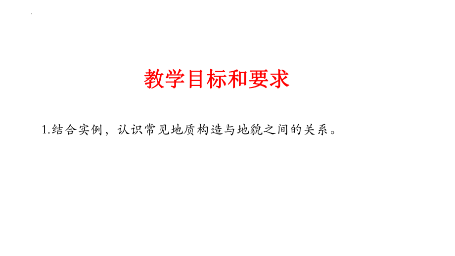 2.2-1构造地貌的形成ppt课件-2023新人教版（2019）《高中地理》选择性必修第一册.pptx_第3页