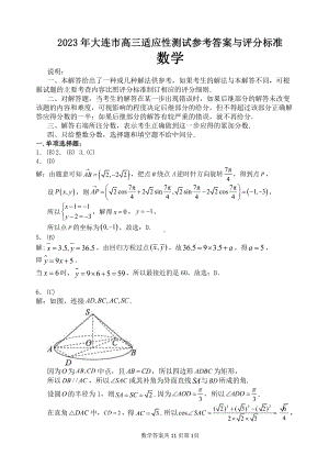 2023年辽宁省大连市高三适应性测试（二）数学答案.pdf