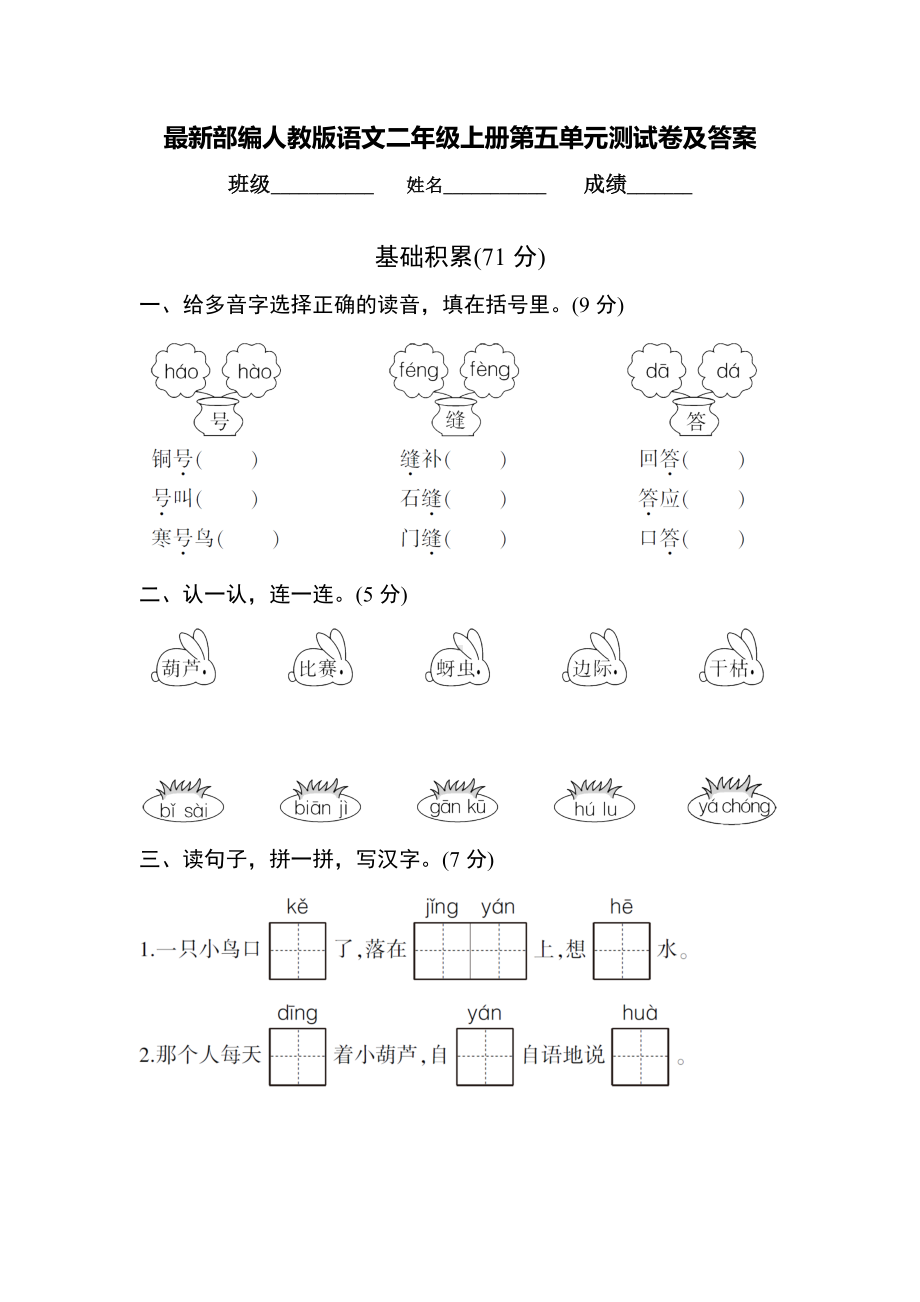 最新部编人教版语文二年级上册第五单元测试卷及答案.doc_第1页