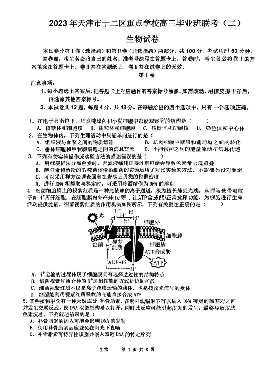 2023届天津市十二区重点学校高三毕业班联考(二)生物试卷.pdf_第1页