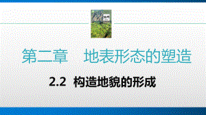 2.2构造地貌的形成ppt课件-2023新人教版（2019）《高中地理》选择性必修第一册.pptx