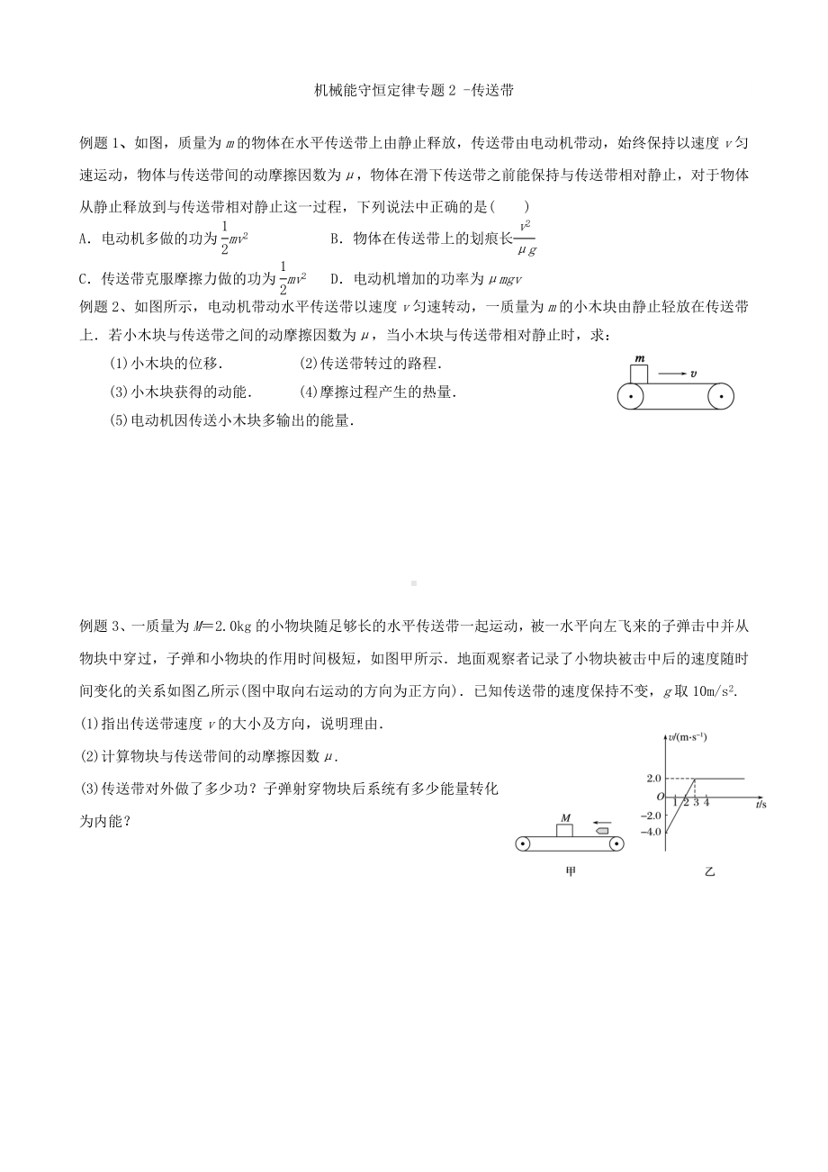 机械能守恒定律专题2-传送带--学生.doc_第1页