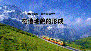 2.2构造地貌的形成ppt课件-2023新人教版（2019）《高中地理》选择性必修第一册.pptx