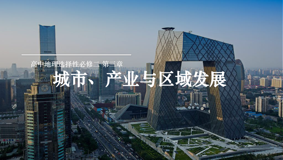 第三章城市、产业与区域发展教材分析ppt课件-2023新人教版（2019）《高中地理》选择性必修第二册.pptx_第1页