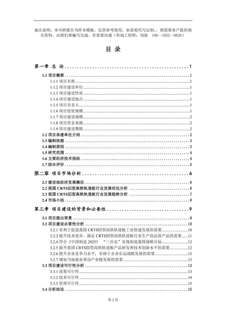 CRTSⅢ型高铁轨道板项目可行性研究报告模板备案审批定制.doc_第2页